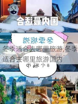 冬季适合去哪里旅游,冬季适合去哪里旅游国内-第2张图片-冬冬旅游网