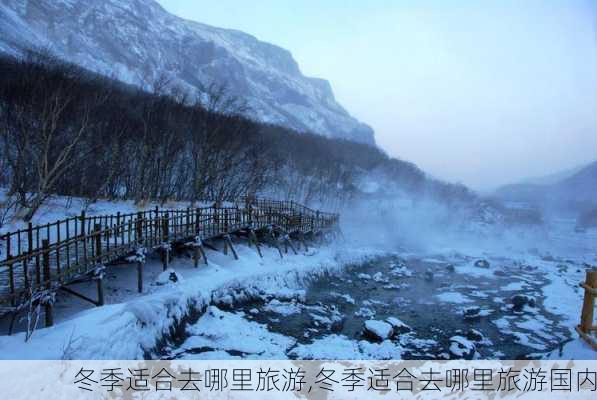 冬季适合去哪里旅游,冬季适合去哪里旅游国内-第3张图片-冬冬旅游网