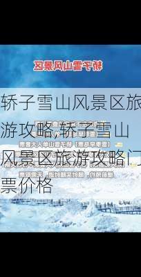 轿子雪山风景区旅游攻略,轿子雪山风景区旅游攻略门票价格-第2张图片-冬冬旅游网