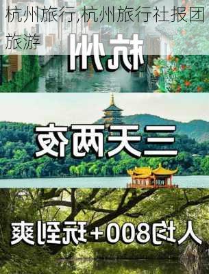 杭州旅行,杭州旅行社报团旅游-第1张图片-冬冬旅游网