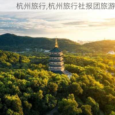 杭州旅行,杭州旅行社报团旅游-第2张图片-冬冬旅游网