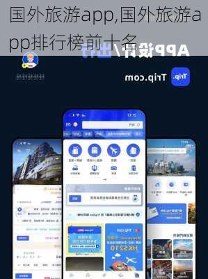 国外旅游app,国外旅游app排行榜前十名-第3张图片-冬冬旅游网