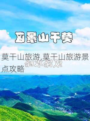 莫干山旅游,莫干山旅游景点攻略-第2张图片-冬冬旅游网