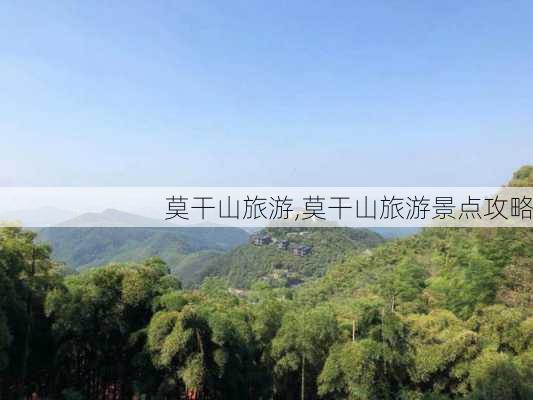 莫干山旅游,莫干山旅游景点攻略-第3张图片-冬冬旅游网