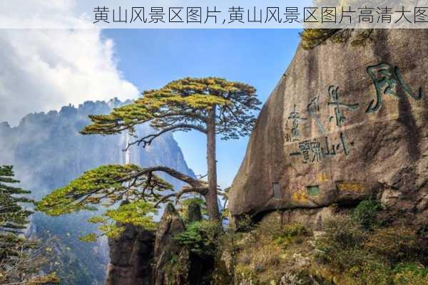 黄山风景区图片,黄山风景区图片高清大图-第3张图片-冬冬旅游网