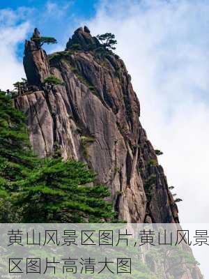 黄山风景区图片,黄山风景区图片高清大图-第2张图片-冬冬旅游网