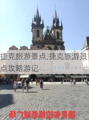 捷克旅游景点,捷克旅游景点攻略游记-第2张图片-冬冬旅游网