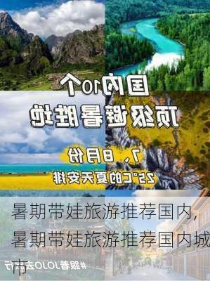 暑期带娃旅游推荐国内,暑期带娃旅游推荐国内城市-第2张图片-冬冬旅游网