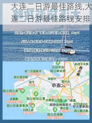 大连二日游最佳路线,大连二日游最佳路线安排-第2张图片-冬冬旅游网