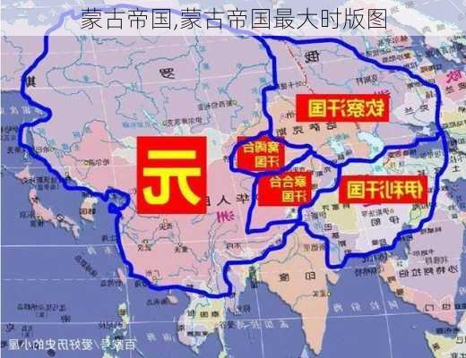 蒙古帝国,蒙古帝国最大时版图