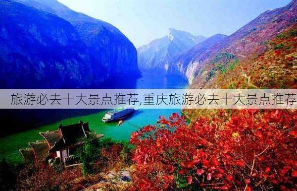 旅游必去十大景点推荐,重庆旅游必去十大景点推荐-第3张图片-冬冬旅游网