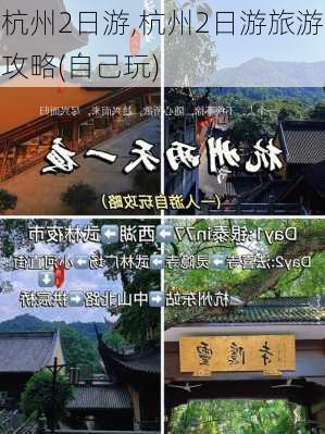 杭州2日游,杭州2日游旅游攻略(自己玩)