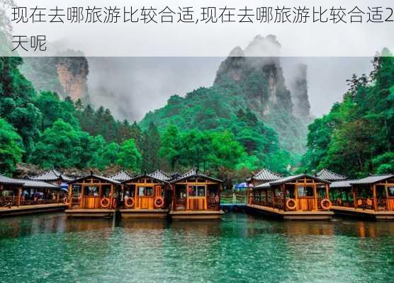 现在去哪旅游比较合适,现在去哪旅游比较合适2天呢