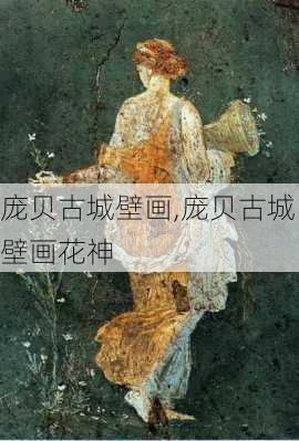 庞贝古城壁画,庞贝古城壁画花神-第1张图片-冬冬旅游网