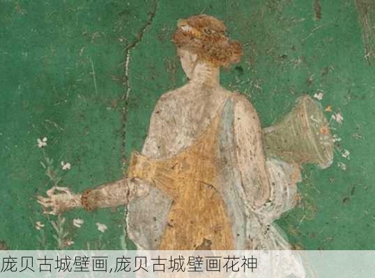 庞贝古城壁画,庞贝古城壁画花神-第3张图片-冬冬旅游网