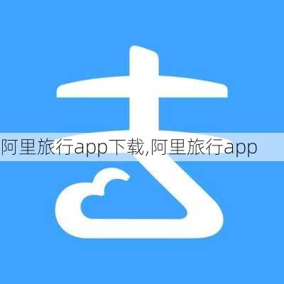 阿里旅行app下载,阿里旅行app