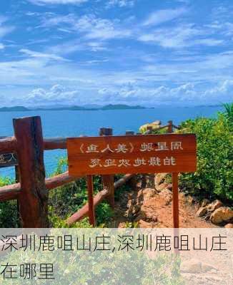 深圳鹿咀山庄,深圳鹿咀山庄在哪里