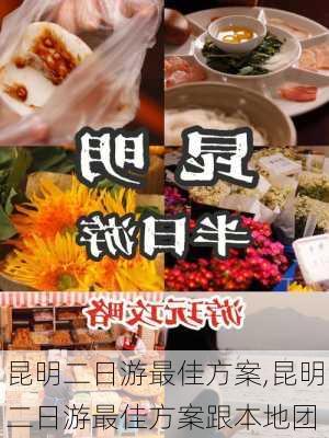 昆明二日游最佳方案,昆明二日游最佳方案跟本地团