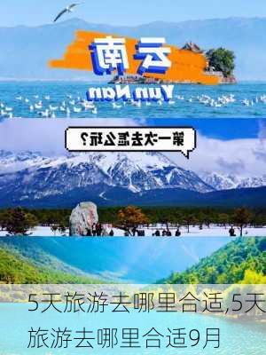 5天旅游去哪里合适,5天旅游去哪里合适9月