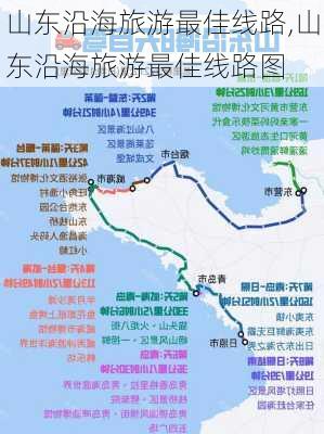 山东沿海旅游最佳线路,山东沿海旅游最佳线路图