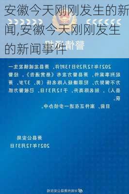 安徽今天刚刚发生的新闻,安徽今天刚刚发生的新闻事件