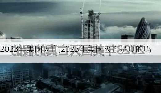 2023年美国灭亡,2023年美国灭亡是真的吗