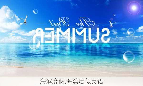 海滨度假,海滨度假英语