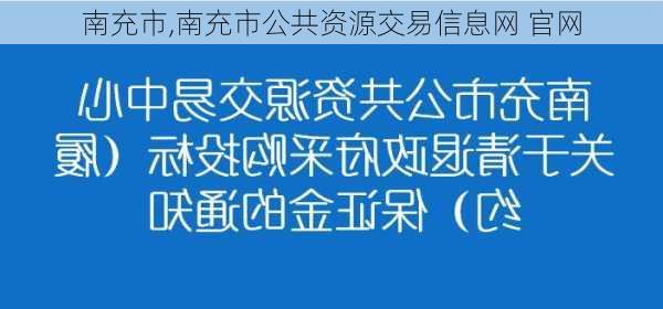 南充市,南充市公共资源交易信息网 官网