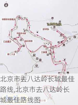 北京市去八达岭长城最佳路线,北京市去八达岭长城最佳路线图