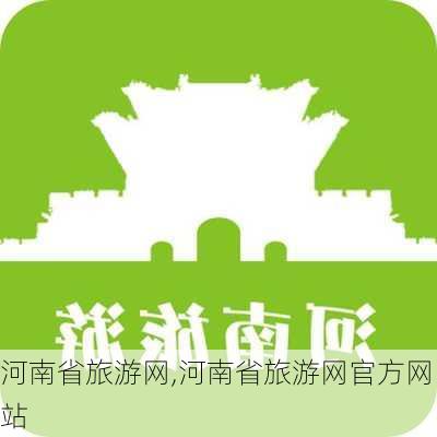 河南省旅游网,河南省旅游网官方网站