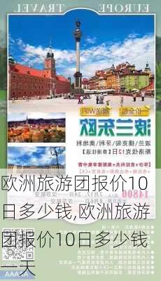 欧洲旅游团报价10日多少钱,欧洲旅游团报价10日多少钱一天