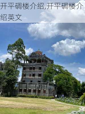 开平碉楼介绍,开平碉楼介绍英文-第3张图片-冬冬旅游网