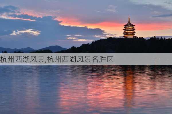 杭州西湖风景,杭州西湖风景名胜区-第2张图片-冬冬旅游网