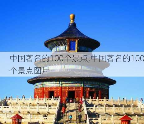 中国著名的100个景点,中国著名的100个景点图片