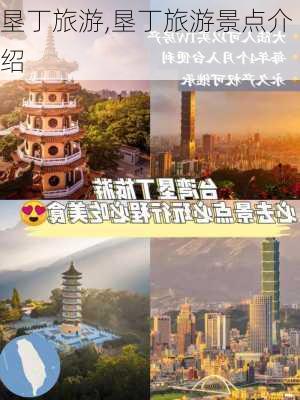 垦丁旅游,垦丁旅游景点介绍-第2张图片-冬冬旅游网