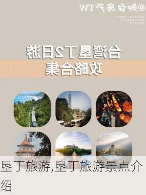 垦丁旅游,垦丁旅游景点介绍-第1张图片-冬冬旅游网