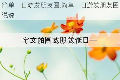 简单一日游发朋友圈,简单一日游发朋友圈说说-第2张图片-冬冬旅游网