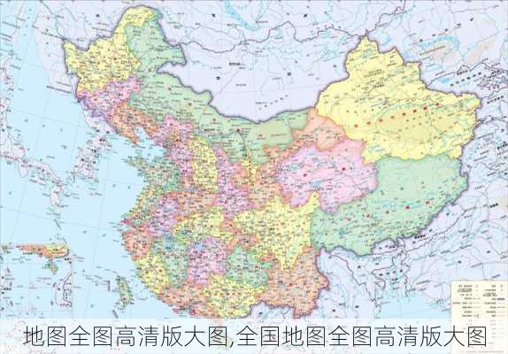 地图全图高清版大图,全国地图全图高清版大图