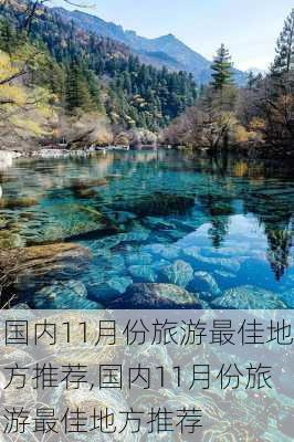 国内11月份旅游最佳地方推荐,国内11月份旅游最佳地方推荐