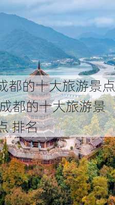 成都的十大旅游景点,成都的十大旅游景点 排名-第2张图片-冬冬旅游网