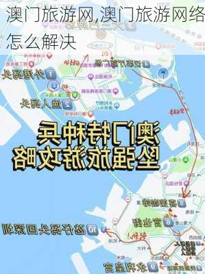 澳门旅游网,澳门旅游网络怎么解决-第2张图片-冬冬旅游网