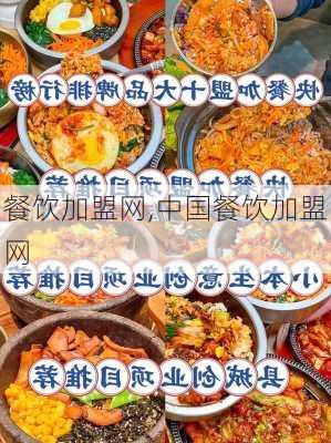 餐饮加盟网,中国餐饮加盟网-第3张图片-冬冬旅游网