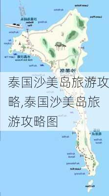 泰国沙美岛旅游攻略,泰国沙美岛旅游攻略图