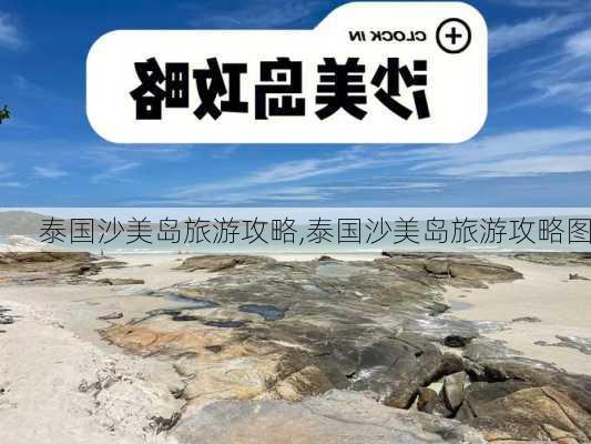 泰国沙美岛旅游攻略,泰国沙美岛旅游攻略图-第3张图片-冬冬旅游网