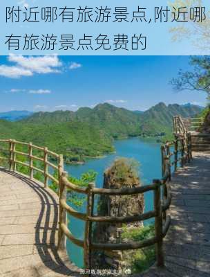 附近哪有旅游景点,附近哪有旅游景点免费的-第2张图片-冬冬旅游网