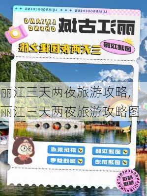 丽江三天两夜旅游攻略,丽江三天两夜旅游攻略图