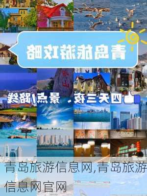 青岛旅游信息网,青岛旅游信息网官网-第2张图片-冬冬旅游网