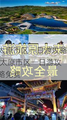 太原市区一日游攻略,太原市区一日游攻略免费-第3张图片-冬冬旅游网