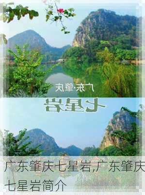 广东肇庆七星岩,广东肇庆七星岩简介-第2张图片-冬冬旅游网