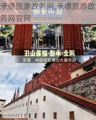 承德旅游政务网,承德旅游政务网官网-第2张图片-冬冬旅游网